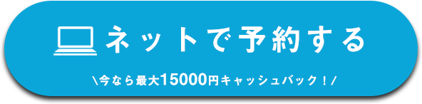 ネットで予約する