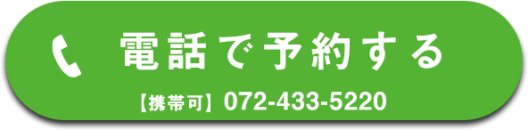 電話で予約する072-433-5220