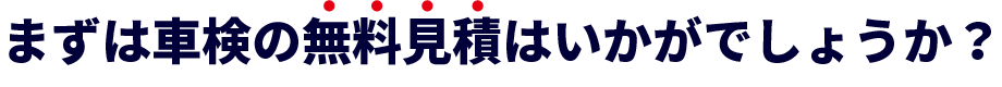 まずは車検の無料見積はいかがでしょうか