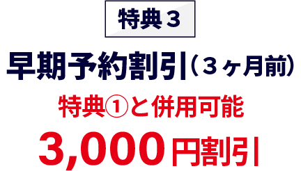 特典3早期予約割引3か月前3,000円割