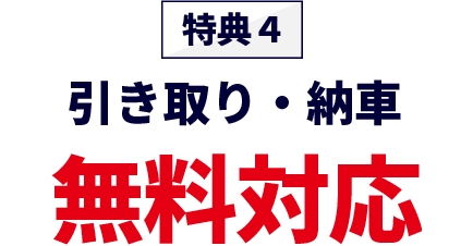 特典4引き取り・納車 無料対応