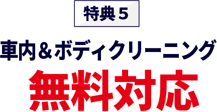 特典5車内＆ボディクリーニング 無料対応