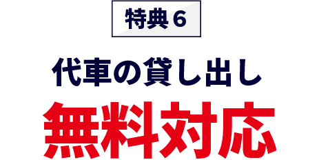 特典6代車の貸し出し 無料対応